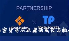 加密货币从业者的成长与挑战