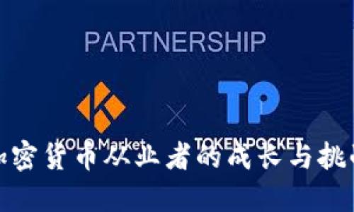 加密货币从业者的成长与挑战