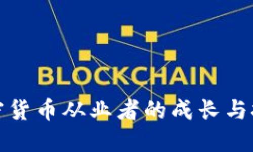 加密货币从业者的成长与挑战