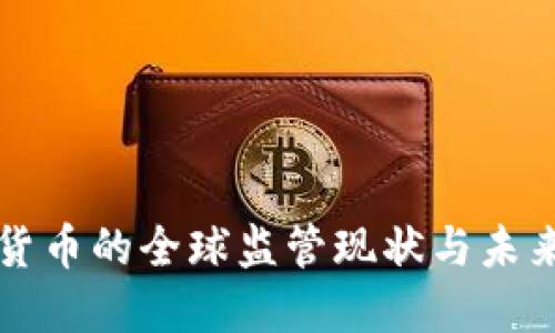 加密货币的全球监管现状与未来展望