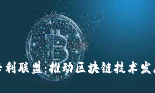 加密货币专利联盟：推动区块链技术发展的新力量