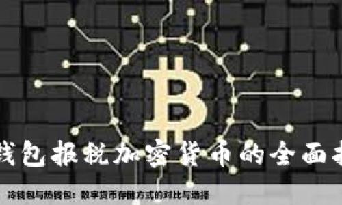 冷钱包报税加密货币的全面指南