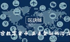 ```xmlWDD加密数字货币：未来金融的潜力与挑战