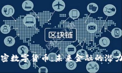 ```xml
WDD加密数字货币：未来金融的潜力与挑战