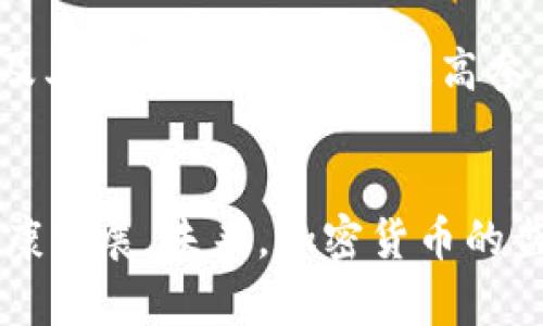 biao ti/biao ti加密货币监管的挑战与前景/biao ti

加密货币, 监管, 区块链/guanjianci

引言
在过去的十年中，加密货币的兴起引起了全球范围内的热烈讨论。从比特币的问世，到以太坊为基础的智能合约，再到各种代币的融资形式，加密货币已经变成了一种重要的金融资产。然而，随着市场的不断发展，如何对加密货币进行有效的监管成为了各国政府面临的重大挑战。

第一部分：加密货币的基本概念
加密货币是一种使用密码学原理来确保交易安全，并控制新单位生成的数字货币。多数加密货币是在去中心化的区块链技术上运行。比特币是第一个也是最著名的加密货币，它在2009年由一个名为中本聪的匿名个人或团体创建。由于其去中心化的特性，加密货币不受任何政府或金融机构的控制，用户可以自由交易，且通常具有较高的匿名性。

第二部分：加密货币的现状
截至2023年，加密货币市场已经历多次波动，市值整体在几千亿美元到几万亿美元之间波动。目前，全球有超过8000种不同的加密货币在交易。随着各国逐渐承认加密货币的价值，许多大型企业和机构投资者也开始将其视为一种新的资产类别。

第三部分：加密货币的监管现状
加密货币监管的复杂性主要体现在以下几个方面。首先，各国对于加密货币的法律地位并不统一。有些国家选择禁止加密货币的使用，而有些国家则通过法规来监管其运行业务。此外，由于加密货币的去中心化特性，难以通过传统金融监管机构进行有效控制。其次，加密货币的技术和经济环境变化迅速，监管政策也难以跟上其变化节奏。

第四部分：监管的挑战
在制定加密货币监管政策时，各国政府面临多重挑战，包括匿名性、全球性和技术性等问题。首先，加密货币的匿名性质使得其可以用于洗钱、逃税和其他犯罪活动。其次，由于加密货币市场的全球性，单一国家的监管措施可能会导致资本外流或市场失衡。最后，由于区块链技术复杂，使政府监管机构往往缺乏足够的技术知识和人力资源来开展有效的监管。

第五部分：可能的监管模式
针对这些挑战，各国可以借鉴一些有效的监管模式。例如，欧盟委员会建议建立一个统一的法律框架，允许跨国监管合作。另外，一些国家采用“沙盒”监管模式，允许创新型金融科技公司在监管框架下进行试点。此外，法规的透明性及与行业参与者的沟通也是成功监管的关键要素。

第六部分：未来的监管趋势
未来的加密货币监管可能会向更加明确和统一的方向发展。随着技术的进步，可能会出现更加智能化的监管工具，例如基于人工智能的合规监测系统。同时，各国之间的合作将愈发重要，国际组织的协调势在必行，以形成一个更加稳定和安全的加密货币市场环境。

相关问题1：加密货币的安全性如何保障？
加密货币的安全性问题主要涉及用户资产的保护与交易的安全性。虽然区块链技术理论上是安全的，但仍然存在许多安全隐患，例如交易所被黑客攻击。此外，用户自身的安全意识也至关重要，如设置强密码与双重认证。在这方面，各国应鼓励监管机构与行业合作，制定相关安全标准和最佳实践。例如，在安全审计和支付行为监控方面，可以引入技术合作和知识分享机制。

相关问题2：加密货币如何应对市场波动？
市场波动是加密货币领域的显著特征，其价格受多种因素影响，包括投资者情绪、市场需求及政策变化等。应对市场波动的一个途径是发展稳定币，即与法定货币挂钩的加密货币。虽然这类币种在理论上可以减轻价格波动，但实践中仍需谨慎处理，以防出现信用危机。这就需要政策制定者、市场参与者与技术提供者共同探索平衡市场稳定与创新驱动的方式。

相关问题3：如何保证用户的隐私权？
加密货币在某种程度上保障了用户的隐私，但面对监管却可能与隐私权发生冲突。如何在监管与隐私之间找到平衡，是当前的一个重要课题。政府可以通过局部透明化的方式，如用户身份认证机制，来平衡监管需求和保护用户权利。同时，合法的数据处理和保护措施也应制定，以确保用户的隐私不会受到侵害。

相关问题4：加密货币对传统金融体系的影响如何？
加密货币的兴起对传统金融体系形成了一定的冲击，尤其在支付和汇款领域。它以更低的成本和更快的速度挑战了传统银行。因此，传统金融机构必须适应这一变化，有些已开始尝试利用区块链技术来改善自己服务。例如，一些银行已尝试使用区块链技术进行跨境支付，以减少处理时间与费用。未来，传统金融和加密金融之间的融合将成为发展趋势。

相关问题5：如何提升公众对加密货币的理解和信任？
公众对加密货币的认知水平直影响着其市场接受度，提升公众理解和信任的方式之一是教育。通过开展各种形式的教育活动，帮助公众理解基本的加密货币知识、潜在风险及其应用场景，从而提高参与度。此外，政策透明度及监管措施的合理性也将直接影响公众的信任，对于那些透明度高、合规性强的代币，用户的信任感将随着时间的推移而增强。

结论
总得来说，加密货币监管是一个多方面的复杂问题，涉及技术、法律、经济等多个领域。只有通过全球合作与本地监管的良性互动，才能实现对加密货币的有效监管，促进其健康发展。未来，加密货币的监管仍将面临许多挑战，但同时也蕴藏着巨大的机遇。