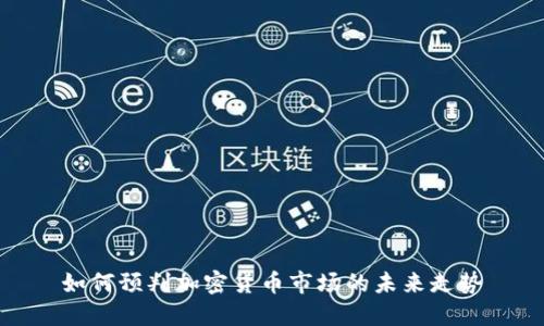 如何预判加密货币市场的未来走势