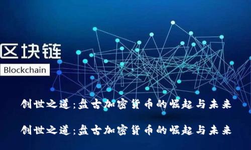 创世之道：盘古加密货币的崛起与未来

创世之道：盘古加密货币的崛起与未来