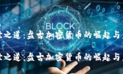 创世之道：盘古加密货币的崛起与未来创世之道