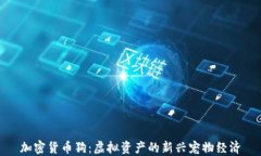 加密货币狗：虚拟资产的新兴宠物经济