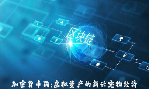 
加密货币狗：虚拟资产的新兴宠物经济