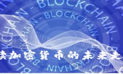 阿烽：解读加密货币的未来走势与挑战