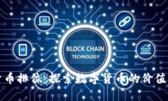 加密货币排位：探索数字货币的价值与未来
