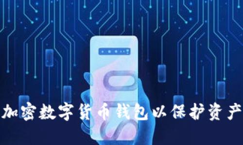 如何加密数字货币钱包以保护资产安全
