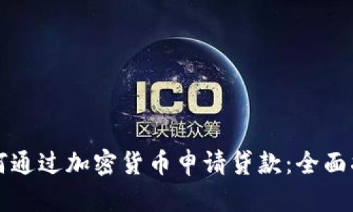 如何通过加密货币申请贷款：全面指南