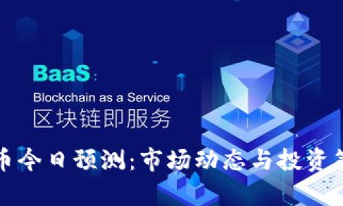 加密货币今日预测：市场动态与投资策略分析