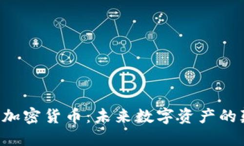 : UTG加密货币：未来数字资产的颠覆者