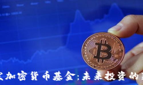   
头发加密货币基金：未来投资的新宠