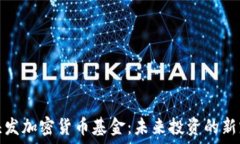   头发加密货币基金：未来投资的新宠