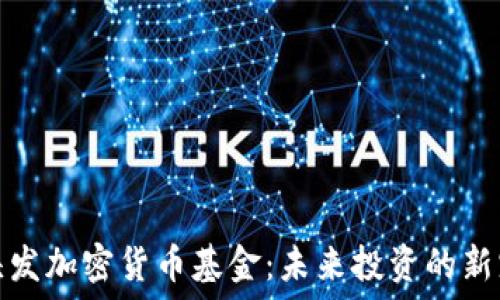   
头发加密货币基金：未来投资的新宠