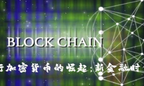 巴西银行加密货币的崛起：新金融时代的先锋