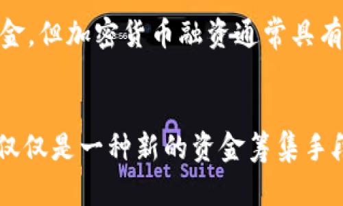 思考一个优质的，放进biao ti/biao ti标签里，和3个相关的关键词，用逗点分隔，关键词放进guan jianci/guan jianci标签里


biao ti2023年加密货币融资现状与未来展望/biao ti
guan jianci加密货币, 融资, 区块链/guan jianci
```

引言
加密货币融资一直是金融科技领域的热门话题，随着区块链技术的不断发展，越来越多的初创企业和大型公司开始利用加密货币进行融资。在2023年，加密货币的融资额度再次引起了广泛关注。在这篇文章中，我们将详细探讨2023年加密货币融资的现状、趋势以及未来的展望。

加密货币的融资方式
加密货币融资通常有多种形式，最常见的方式包括首次代币发行（ICO）、证券型代币发行（STO）及去中心化金融（DeFi）等。这些融资方式各有特点，适用于不同的项目需求和市场环境。

首次代币发行（ICO）已在早期阶段为无数项目提供了资金支持。通过ICO，公司可以发行代币来筹集资金，投资者则以法定货币或其他加密货币交换这些代币。尽管ICO曾被监管松散所宠爱，但由于许多骗局和不良项目的出现，市场逐渐趋向于对其进行监管。

与此相对，证券型代币发行（STO）则遵循更严格的法律法规。STO发行的代币被认为是传统证券，因此它们在很多国家必须受到监管。STO为投资者提供了更多的法律保护，同时也让项目方获得了更为稳定的资金支持。

去中心化金融（DeFi）则是近年来兴起的一种新的融资生态，基于智能合约，DeFi平台允许用户借贷、交易和赚取利息，而无需传统金融机构的参与。DeFi的兴起为越来越多的人提供了参与金融市场的机会，同时也带来了无数风险和诈骗。

2023年加密货币融资现状
在2023年，加密货币融资仍表现出强劲的增长。在全球范围内，多个加密项目成功地进行了融资，尤其是在DeFi和NFT（非同质化代币）领域。根据数据显示，2023年全球加密融资总额已达数百亿美元，尽管与2021年历史最高点相比有所下降，但依然比过去几年高出许多。

一些重要的市场参与者，如加密货币投资基金和风险投资公司，继续在这个市场上大肆布局，他们的参与进一步推动了市场的发展。这些资金不仅用于开发新技术和产品，还用于并购其他项目，以增强市场竞争力。

未来趋势和展望
展望未来，加密货币融资将继续呈现多元化的发展趋势。以太坊和其他区块链平台将继续为项目提供一个灵活的基础，允许快速开发和部署。与此同时，监管环境的变化将影响融资方式的选择。

例如，随着更多国家开始意识到加密货币的潜力和风险，监管框架将会逐步完善。在适当的监管环境下，ICO和STO可能会再次兴起，而DeFi也将寻求合法化的途径。监管若能有效遏制欺诈行为，并增强投资者信心，市场将迎来更稳健的增长。

相关问题探讨

问题一：加密货币融资的安全性如何保证？
随着加密货币市场的发展，安全性问题也越来越引起关注。投资者在参与加密融资时，必须对项目进行充分的尽职调查，确保所投资的项目合法、合规，并具备良好的技术背景和团队。他们还应关注项目的智能合约代码，建议在相关平台上查看独立审计结果。

问题二：各国监管政策对加密融资的影响？
不同国家对于加密融资的监管政策差异显著，许多国家正在努力制定相关法律来引导市场发展。在某些国家，监管环境相对宽松，使得企业可以轻松进行融资，而在其他国家，监管政策则较为严格，这种差异直接影响到市场的投入和发展速度。

问题三：行业内的竞争格局如何演变？
加密货币融资行业逐渐形成了以特定项目为中心的竞争格局。大型项目通过融资获得较高的市场份额，而小型项目在竞争中逐渐被淘汰。然而，随着新的技术不断涌现，竞争模式也在不断变化，这为传统的投融资方式带来了挑战。

问题四：投资者如何选择合适的融资项目？
投资者在选择加密融资项目时，应关注项目的技术背景、团队经验、白皮书的完整性及市场对其的认可度。在此基础上，投资者还需要考量市场趋势，以便做出更为理性的决策。

问题五：加密货币融资与传统融资方式的对比？
加密货币融资与传统融资方式存在明显的区别。尽管传统融资方式也可以通过股权融资、债务融资等多种方式为企业获取资金，但加密货币融资通常具有更高的灵活性和去中心化特性。它为创业者提供了资金上的便利，同时也吸引了全球范围内的投资者。

结论
2023年的加密货币融资形势依然乐观，未来的潜在增长空间巨大。随着市场的进一步成熟和监管的完善，加密货币融资将不仅仅是一种新的资金筹集手段，更将成为全球金融市场上不可或缺的一部分。尽管面临风险，若能把握市场的发展动态，将会为参与者带来可观的收益。