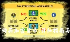 日本如何购买加密货币：详细指南与注意事项