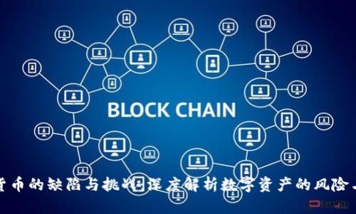 加密货币的缺陷与挑战:深度解析数字资产的风险与未来