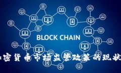 印度加密货币市场监管政策的现状与展望