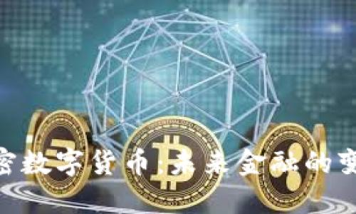 GDA加密数字货币：未来金融的变革之路