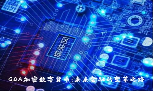 GDA加密数字货币：未来金融的变革之路