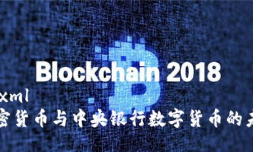 ```xml
加密货币与中央银行数字货币的未来