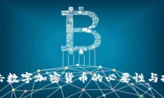 打击数字加密货币的必要性与挑战