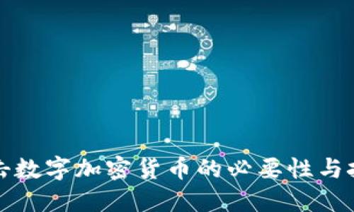 打击数字加密货币的必要性与挑战