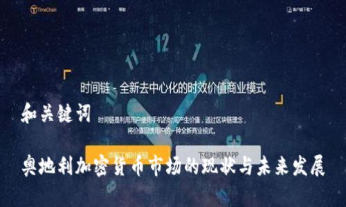 和关键词

奥地利加密货币市场的现状与未来发展