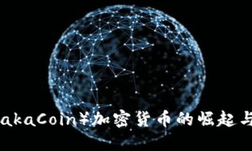 华克金（HakaCoin）加密货币的崛起与未来展望