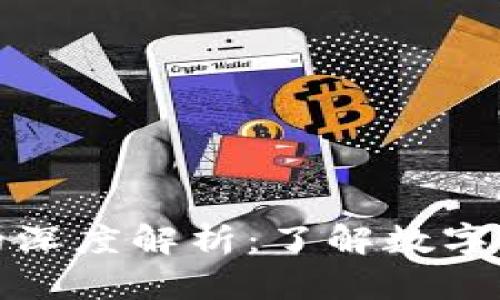 加密货币与加密钱包的深度解析：了解数字资产的核心与安全工具