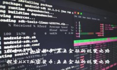 探索HXT加密货币：未来金融的蜕变之路探索HXT加