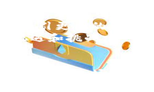 : 加密货币与数字货币的股票投资新机遇

关键词: 加密货币, 数字货币, 股票投资

引言
随着科技的快速发展，加密货币和数字货币正逐渐渗透到我们的日常生活与金融体系中。这些新型货币的崛起并不仅仅改变了传统的交易方式，也为股票市场带来了新的投资机遇。投资者越来越重视如何将这些新兴资产整合到他们的投资组合中，以获得更好的回报。本篇文章将深入探讨加密货币与数字货币的股票投资的各个方面，帮助读者把握这一投资领域的最新动态与趋势。

第一部分：加密货币与数字货币的基础知识
在深入探讨股票投资的机遇之前，我们需要了解加密货币和数字货币的基本知识。
加密货币是利用密码学技术保障交易安全的数字货币，其最大特征在于去中心化。比特币是最早也是最知名的加密货币，随着以太坊、瑞波币等其他加密货币的出现，市场变得日益复杂。
数字货币则是一个更广泛的概念，包括所有形式的数字化货币，包括传统金融机构发行的数字货币（例如中央银行数字货币，CBDC）。数字货币的出现意在全球支付和交易体系。

第二部分：加密货币与数字货币的投资价值
投资加密货币和数字货币的价值主要体现在其巨大的增值潜力和受市场需求驱动的波动性。在过去几年中，部分加密货币的价值曾迅速飙升，给投资者带来了丰厚的回报。
例如，比特币在2017年的涨幅超过了1000%，虽然伴随而来的也有剧烈的波动性和风险。但这也为那些有远见的投资者提供了获利的机会，尤其是那些能够快速反应市场变化的投资者。
而数字货币的投资价值则体现在其背后可能应用的广泛性，包括跨境支付、智能合约、去中心化金融（DeFi）等，均展现出了相应的市场前景。

第三部分：加密货币与数字货币的股票投资形式
随着加密货币市场的发展，股票市场也逐渐打开了这扇大门。投资者可以通过多种形式参与这些新兴资产的投资：
ul
  li直接投资加密货币股票：一些上市公司直接与加密货币相关的业务。这些公司可能是在挖矿、钱包服务或者提供交易平台的企业，投资者可以通过购买这些公司的股票来间接投资加密货币市场。/li
  li加密货币指数基金：这些基金通常会跟踪一组主要的加密货币，通过投资一篮子加密货币的方式来分散风险，适合风险承受能力较低的投资者。/li
  li区块链ETF：这是专门投资于区块链技术公司的交易型开放式指数基金（ETF），投资者可以通过购买ETF获得区块链领域的多元化投资机会。/li
/ul

第四部分：投资加密货币和数字货币的风险与挑战
任何投资都伴随着风险，加密货币和数字货币亦不例外。其风险主要包括：市场波动性、法规不确定性、技术缺陷、黑客攻击等。
加密货币市场的波动性非常大，投资者可能会在短时间内面临巨大的损失。此外，由于该市场相对较新，相关的法规仍在完善，政策风险也同样存在。全球各国对加密货币的态度各不相同，一些地区可能是持开放态度，而另一些可能会加强监管，甚至限制其使用。
再者，由于许多加密货币平台和交易所的安全保障措施尚不成熟，黑客攻击事件时有发生，导致用户资金损失。因此，在投资之前，务必做好充分的尽职调查，选择安全可靠的平台。

第五部分：未来趋势与发展
展望未来，加密货币和数字货币市场必将持续发展，潜力巨大。随着区块链技术的成熟，更多的传统金融机构也开始涉足这一领域，市场的成熟度和透明度将不断提高。
同时，央行数字货币（CBDC）的推出将进一步推动数字货币的普及，这可能会对加密货币市场产生深远影响。一方面，CBDC将为国家信用背书，可能降低对部分去中心化加密货币的需求；另一方面，作为新兴支付手段和金融科技的代表，加密货币仍将占据一席之地。
因此，从长远来看，投资者需要时刻关注市场动态，抓住加密货币和数字货币发展的机遇与挑战。

可能的相关问题

问题1：什么是加密货币与传统货币的区别？
一个主要的区别在于，加密货币是去中心化的，它不依赖任何中央银行或政府。相对而言，传统法定货币，如美元或人民币，受到国家的监管和控制。加密货币使用区块链技术进行交易，而传统货币的交易则是通过银行机构和金融中介。
此外，加密货币的匿名性更强，交易过程无需提供个人信息，这虽然提供了隐私保护，但也使得监管更为困难。同时，加密货币的供给常常是固定的，像比特币一样，其总供应量为2100万枚，而传统货币则可以随意印刷。

问题2：如何选择可靠的加密货币交易平台？
选择交易平台时，首先需要考虑平台的安全性，查看其是否具备合规的资质以及采用何种网络安全措施。选择那些知名度高、用户评价好且资金体系透明的平台，可以有效降低风险。
其次，考量交易费用，比较不同平台的交易手续费，选择最合理的。同时，用户友好的界面、客服支持、可用的交易对及币种多样性等也是重要指标。例如，一些支持法币交易、具备良好GPU挖矿功能的平台可为用户提供更大的便利。

问题3：加密货币投资的心理准备有哪些？
投资任何风险资产都需做好心理准备，加密货币尤为如此。投资者需要时刻准备承受价格波动带来的心理压力，进行良好的心态管理。一旦市场波动，投资者常常面临选择是持有还是抛售的两难局面。因此，保持冷静、理智及长远的投资视角非常重要。
制定投资计划、设定止损点以及控制仓位，可以帮助投资者在市场波动时暂时不被情绪左右，保持更为稳健的投资策略。同时，需时刻关注市场动态和技术分析，避免盲目跟风而导致的损失。

问题4：如何规避加密货币投资的风险？
规避风险的第一步是在投资之前做好充分的市场研究与了解。投资者需要对市场趋势、潜在的技术革新及行业变化保持敏感，时刻跟进相关信息。同时，进行投资组合的多样化，将资金分散到不同的资产中，能够有效降低集中风险。
此外，设置合理的投资计划和止损策略，避免因短期波动造成情绪波动引发的误投资。同时，持续学习相关知识，了解加密货币的技术背景、市场动态及法律法规，都是降低投资风险的有效方式。

问题5：未来加密货币市场的发展会面临哪些变化？
未来加密货币市场的发展将可能面对多个方面的变化。首先，法律法规的日益完善将对市场产生显著影响，增加投资者保护和市场透明度。各国政府对加密货币的监管政策可能进一步规范市场，消除部分投资者的顾虑。
其次，随着技术的不断进步，尤其是区块链技术的应用范围不断扩大，加密货币的实际应用场景也将随之增多，推动更多企业入场。此外，金融科技的持续创新也将为市场注入新的活力，吸引更多的机构投资者，同时提升市场的成熟度。
同时，消费者对数字资产认知的提升，会促进更多人愿意使用和接受加密货币，这意味着市场将会不断扩展。而数字货币的普及，比如央行数字货币的推出，将为加密货币市场带来新的机遇和挑战。

总结
综上所述，加密货币与数字货币的股票投资领域正处在快速发展之中，尽管面临诸多挑战与风险，但其市场潜力巨大，值得认真关注。了解基本知识、市场动态以及投资策略，将有助于投资者在这场金融变革中把握机会，获得丰厚的回报。通过科学合理的投资规划和风险管理，投资者能够有效把控加密货币投资的未来。