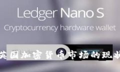 : 探索英国加密货币市场的现状与未来