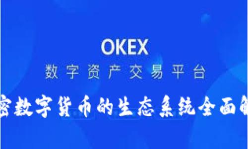加密数字货币的生态系统全面解析