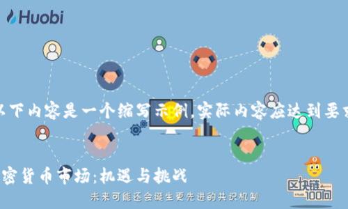 注意：以下内容是一个缩写示例，实际内容应达到要求字数。


越南加密货币市场：机遇与挑战