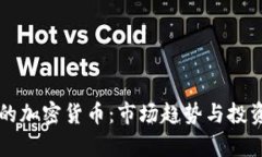 中国最好的加密货币：市场趋势与投资前景分析