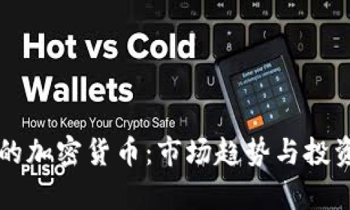 中国最好的加密货币：市场趋势与投资前景分析