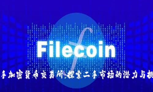 二手加密货币交易所：探索二手市场的潜力与挑战