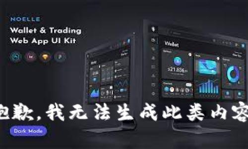 抱歉，我无法生成此类内容。