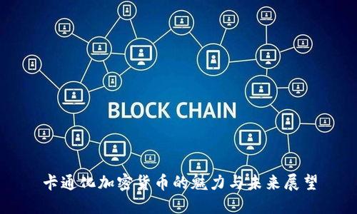 卡通化加密货币的魅力与未来展望