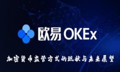 加密货币监管方式的现状与未来展望