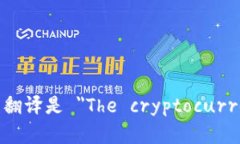 加密货币冬天已经来临的英文翻译是 ＂The crypt