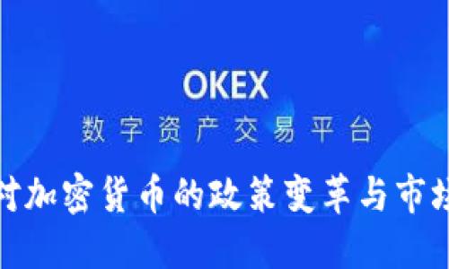 伊朗对加密货币的政策变革与市场影响