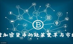 伊朗对加密货币的政策变革与市场影响